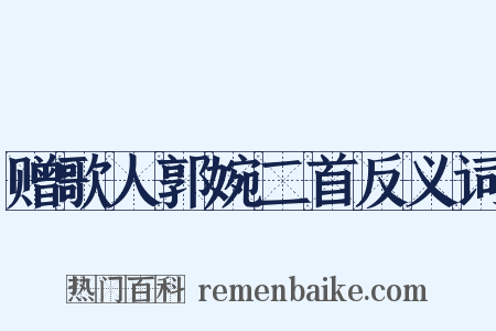 赠歌人郭婉二首反义词是什么意思的图片